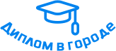 Купить диплом в Златоусте